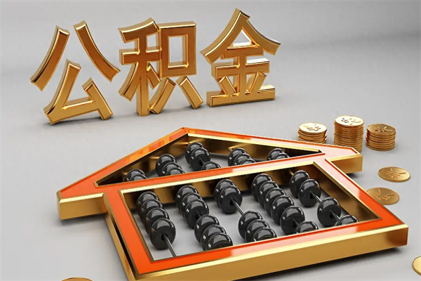 运城天津公积金提取（天津公积金提取流程图）