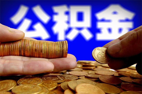 运城如何提取已封存公积金（如何取出已封存的公积金）
